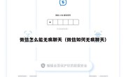 微信怎么能无痕聊天（微信如何无痕聊天）