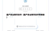 国产安全聊天软件（国产安全聊天软件有哪些）