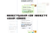 哪些情况下可以投诉萝卜密聊（哪些情况下可以投诉萝卜密聊商家）