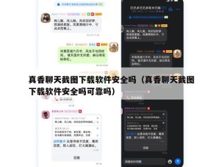真香聊天截图下载软件安全吗（真香聊天截图下载软件安全吗可靠吗）