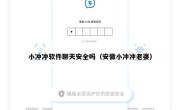 小冲冲软件聊天安全吗（安徽小冲冲老婆）