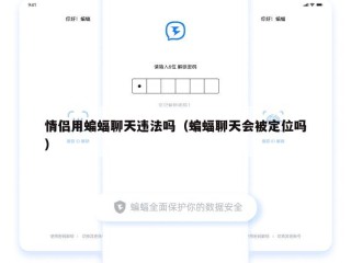 情侣用蝙蝠聊天违法吗（蝙蝠聊天会被定位吗）