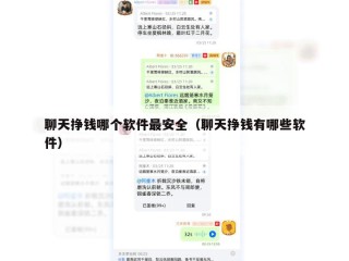 聊天挣钱哪个软件最安全（聊天挣钱有哪些软件）