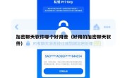 加密聊天软件哪个好用些（好用的加密聊天软件）