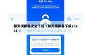 聊天模拟器安全下载（聊天模拟器下载2021）