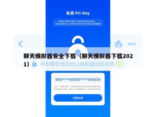 聊天模拟器安全下载（聊天模拟器下载2021）