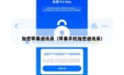 加密苹果通讯录（苹果手机加密通讯录）