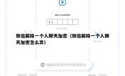 微信解除一个人聊天加密（微信解除一个人聊天加密怎么弄）
