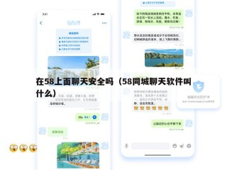 在58上面聊天安全吗（58同城聊天软件叫什么）