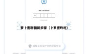 萝卜密聊骗局步骤（卜罗密咋吃）