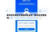 聊天软件真的不用钱吗安全吗（聊天软件要钱吗）