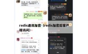 redis通讯加密（redis加密后客户端访问）