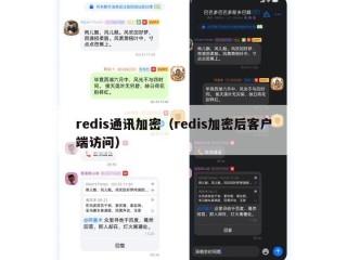 redis通讯加密（redis加密后客户端访问）