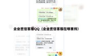 企业密信客服QQ（企业密信客服在哪里找）