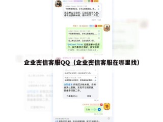 企业密信客服QQ（企业密信客服在哪里找）