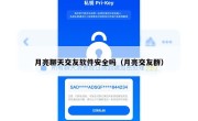 月亮聊天交友软件安全吗（月亮交友群）