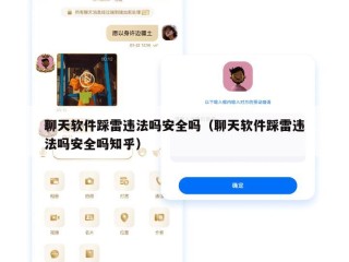 聊天软件踩雷违法吗安全吗（聊天软件踩雷违法吗安全吗知乎）