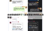 企业密信登录不了（企业密信id有现在无法登录）