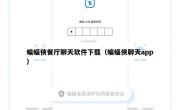 蝙蝠侠餐厅聊天软件下载（蝙蝠侠聊天app）