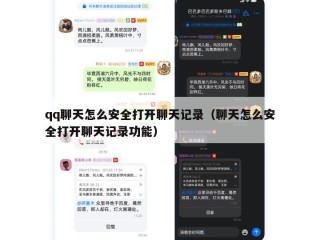 qq聊天怎么安全打开聊天记录（聊天怎么安全打开聊天记录功能）
