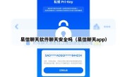 易信聊天软件聊天安全吗（易信聊天app）