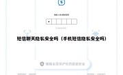 短信聊天隐私安全吗（手机短信隐私安全吗）