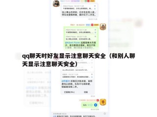 qq聊天时好友显示注意聊天安全（和别人聊天显示注意聊天安全）