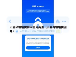 小丑和蝙蝠侠聊天图片高清（小丑与蝙蝠侠图片）