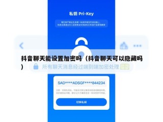 抖音聊天能设置加密吗（抖音聊天可以隐藏吗）