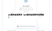 pc端的加密聊天（pc端的加密聊天在哪里）