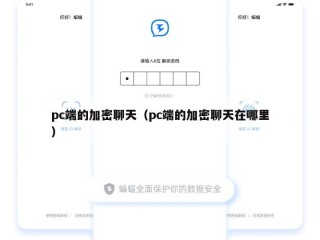 pc端的加密聊天（pc端的加密聊天在哪里）