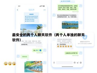 最安全的两个人聊天软件（两个人单独的聊天软件）