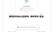 聊天软件安全注意事项（聊天软件 安全）