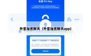 外星加密聊天（外星加密聊天app）