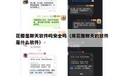 花瓣是聊天软件吗安全吗（用花瓣聊天的软件是什么软件）