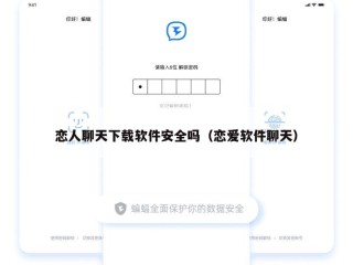 恋人聊天下载软件安全吗（恋爱软件聊天）