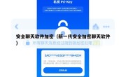 安全聊天软件加密（新一代安全加密聊天软件）