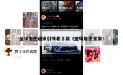 全球加密通讯引领者下载（全球加密金融）