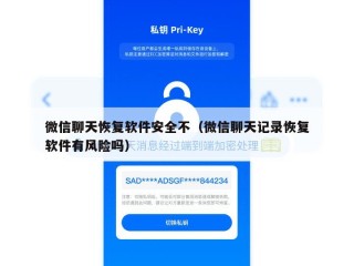 微信聊天恢复软件安全不（微信聊天记录恢复软件有风险吗）