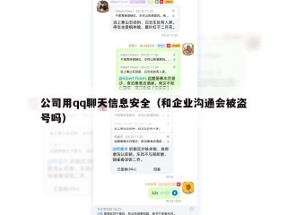 公司用qq聊天信息安全（和企业沟通会被盗号吗）