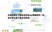 抖音点赞让下载企业密信app是骗局吗（抖音点赞让我下载企业密信）