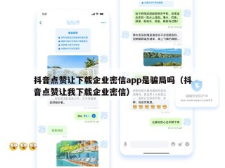 抖音点赞让下载企业密信app是骗局吗（抖音点赞让我下载企业密信）