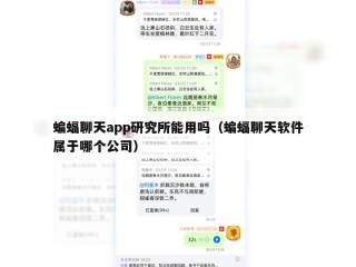 蝙蝠聊天app研究所能用吗（蝙蝠聊天软件属于哪个公司）