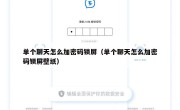 单个聊天怎么加密码锁屏（单个聊天怎么加密码锁屏壁纸）