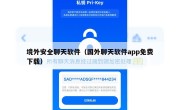 境外安全聊天软件（国外聊天软件app免费下载）