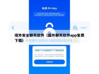 境外安全聊天软件（国外聊天软件app免费下载）