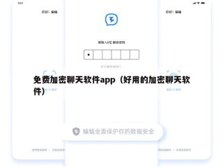 免费加密聊天软件app（好用的加密聊天软件）