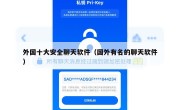 外国十大安全聊天软件（国外有名的聊天软件）