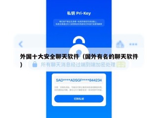 外国十大安全聊天软件（国外有名的聊天软件）