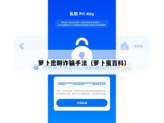萝卜密聊诈骗手法（萝卜蜜百科）